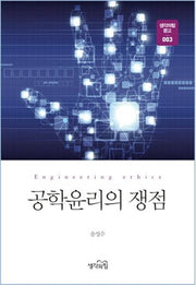 공학윤리의 쟁점(생각의힘 문고 3)