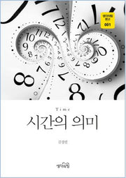 시간의 의미(생각의힘 문고 1)