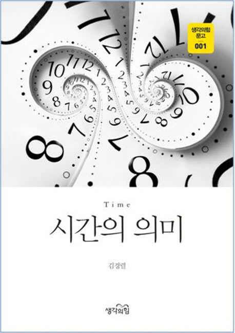 시간의 의미(생각의힘 문고 1)