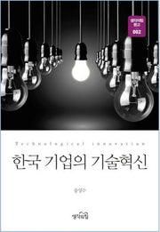 한국 기업의 기술혁신(생각의힘 문고 2)