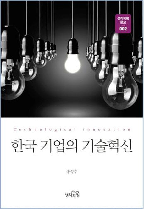 한국 기업의 기술혁신(생각의힘 문고 2)