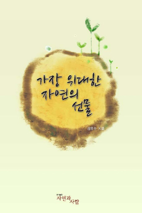 가장 위대한 자연의 선물