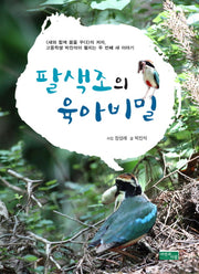 팔색조의 육아 비밀