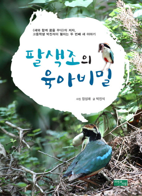 팔색조의 육아 비밀