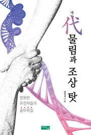 대물림과 조상 탓