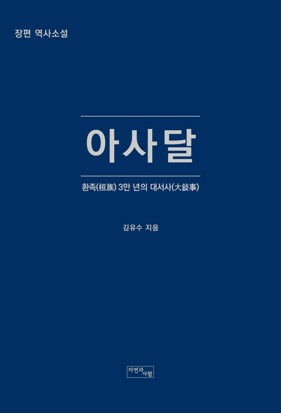 아사달