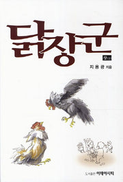 닭장군 세트(전2권)