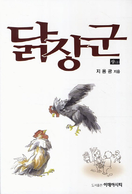 닭장군 세트(전2권)