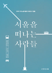 서울을 떠나는 사람들