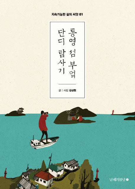 통영 섬 부엌 단디 탐사기(지속가능한 삶의 씨앗 1)