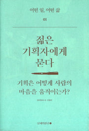 젊은 기획자에게 묻다(어떤 일 어떤 삶 1)