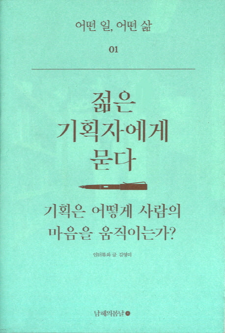 젊은 기획자에게 묻다(어떤 일 어떤 삶 1)