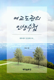 여교도관의 인생수첩