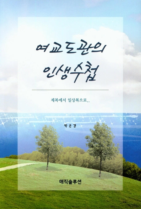여교도관의 인생수첩