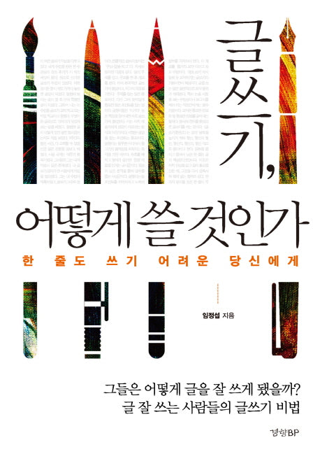 글쓰기 어떻게 쓸 것인가
