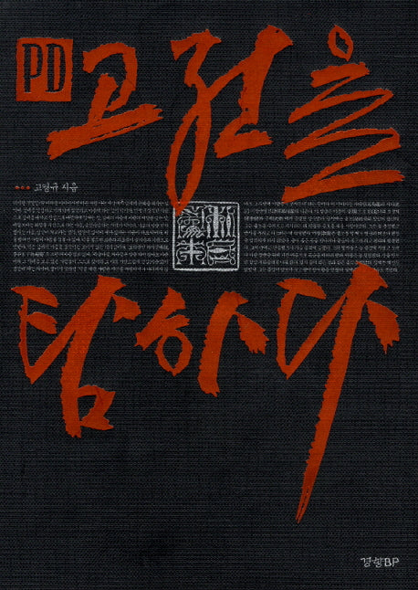 PD 고전을 탐하다