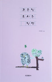 고운님 오시는 날엔