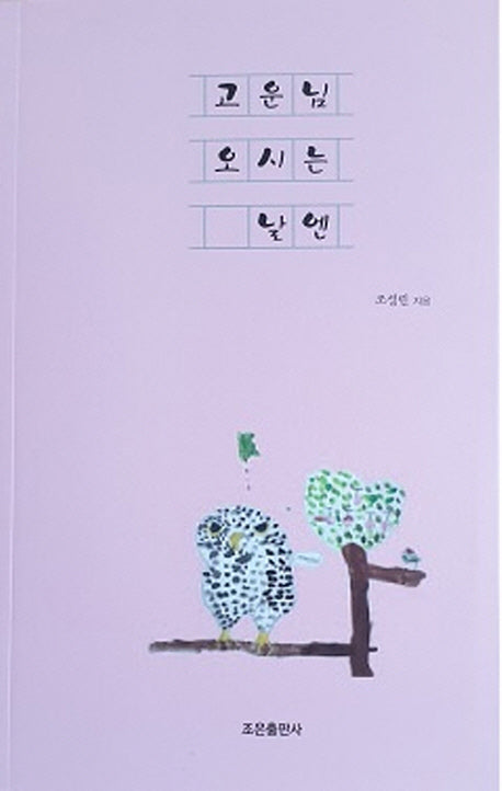 고운님 오시는 날엔