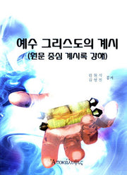 예수 그리수도의 계시