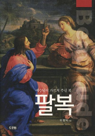 팔복(양장본 HardCover)
