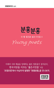 분홍 분홍(포엠포엠시인선 1)