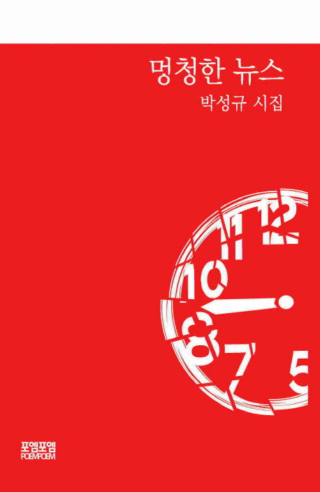 멍청한 뉴스