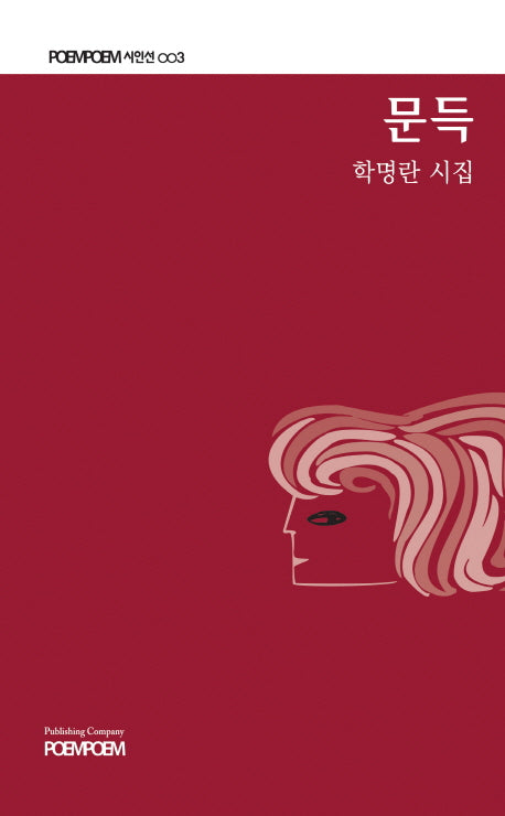 문득(포엠포엠시인선 3)