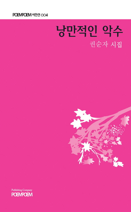 낭만적인 악수(포엠포엠시인선 4)