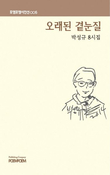 오래된 곁눈질(포엠포엠 시인선 5)