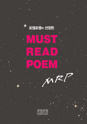 Must Read Poem MRP(포엠포엠이 선정한)