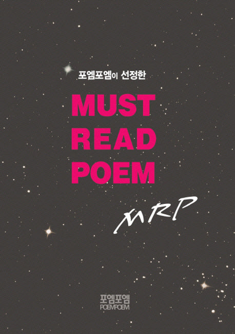 Must Read Poem MRP(포엠포엠이 선정한)