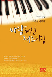 바람처럼 재즈처럼(PoemPoem Book 3)
