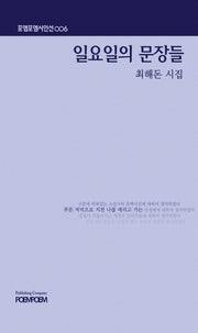 일요일의 문장들(포엠포엠시인선 6)