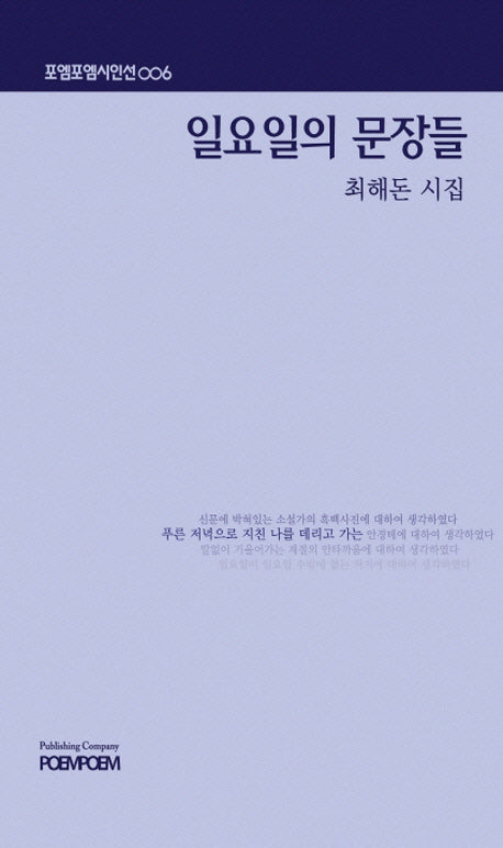 일요일의 문장들(포엠포엠시인선 6)