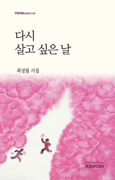 다시 살고 싶은 날(포엠포엠Books 4)(양장본 HardCover)