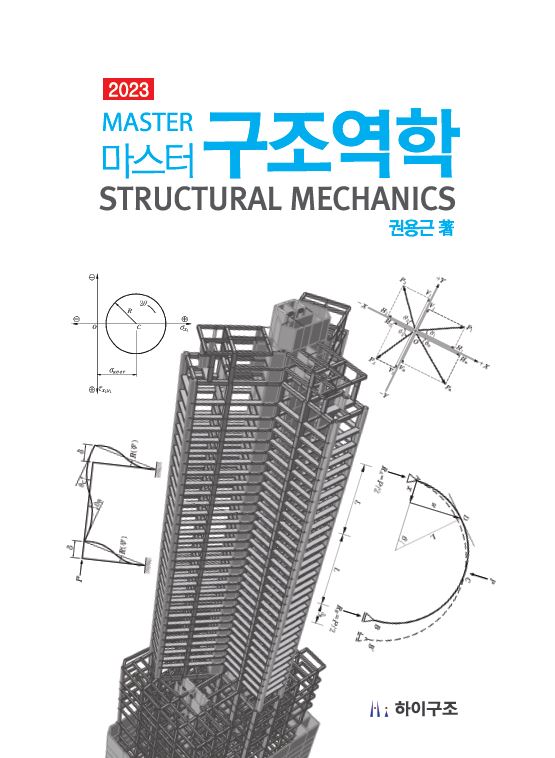구조역학(2023)(마스터)
