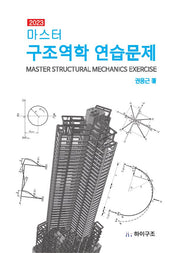 구조역학 연습문제(2023)(마스터)(마스터)
