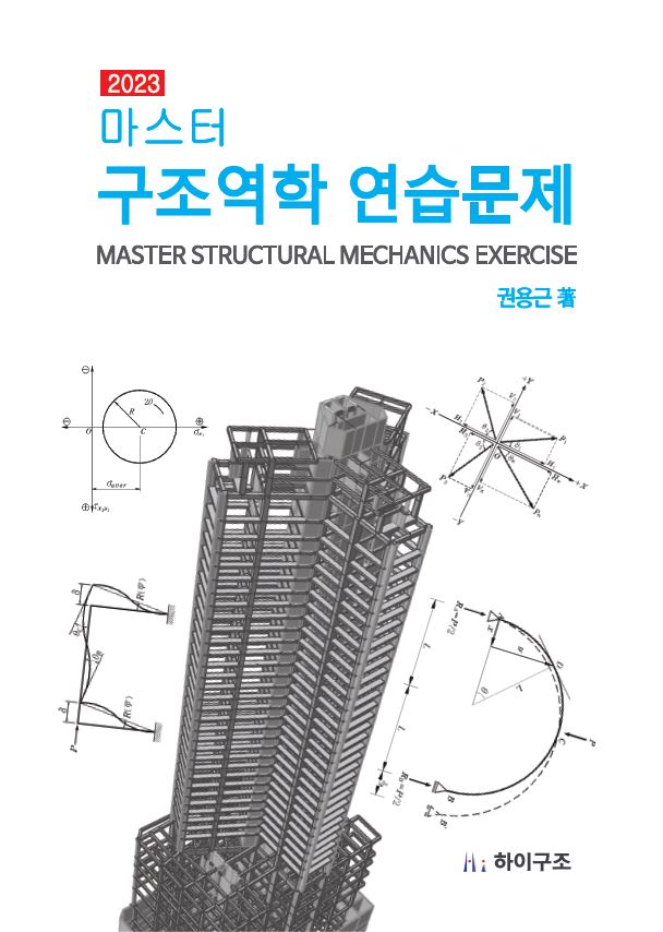 구조역학 연습문제(2023)(마스터)(마스터)