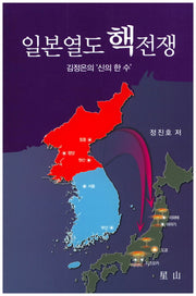 일본열도 핵전쟁