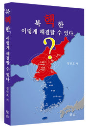 북한 핵 이렇게 해결할 수 있다.