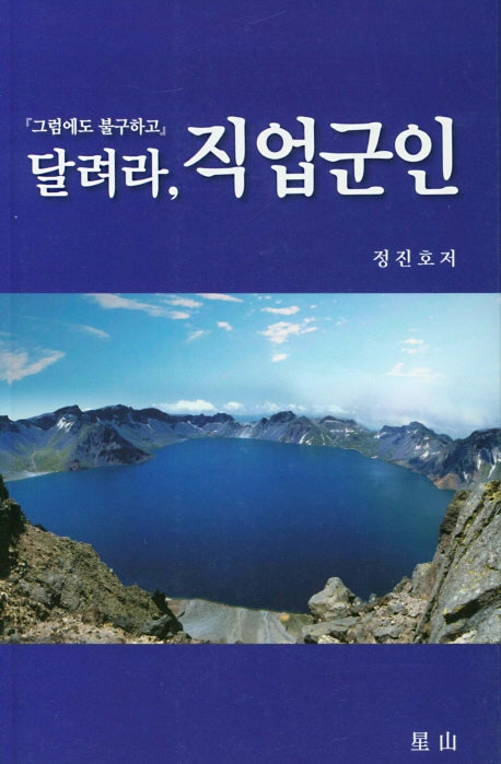 달려라, 직업군인(그럼에도 불구하고)