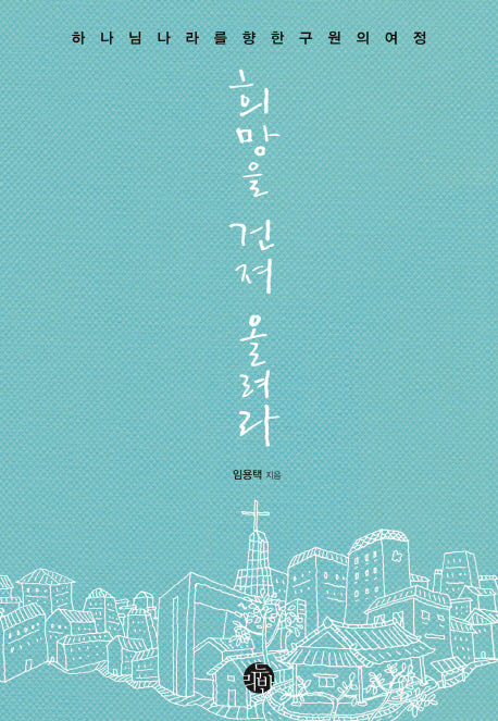 희망을 건져 올려라