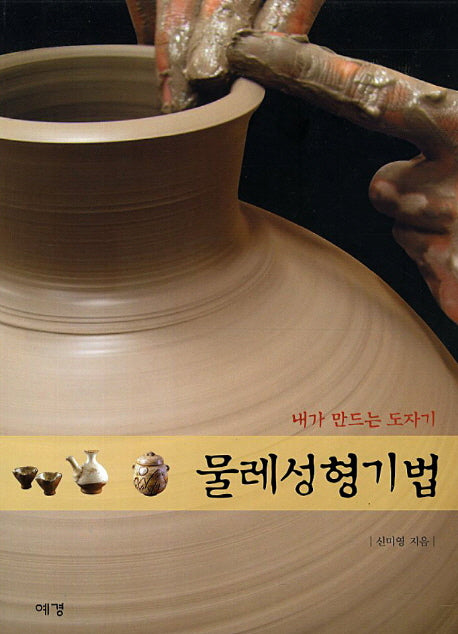 물레성형기법