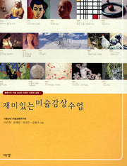 재미있는 미술감상 수업