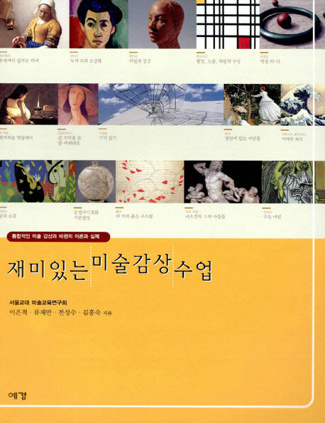 재미있는 미술감상 수업