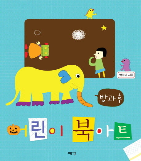 어린이 북아트(방과후)