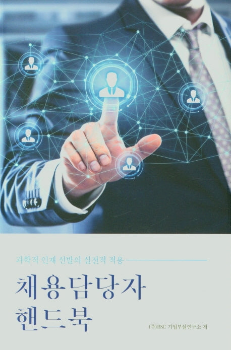 채용담당자 핸드북