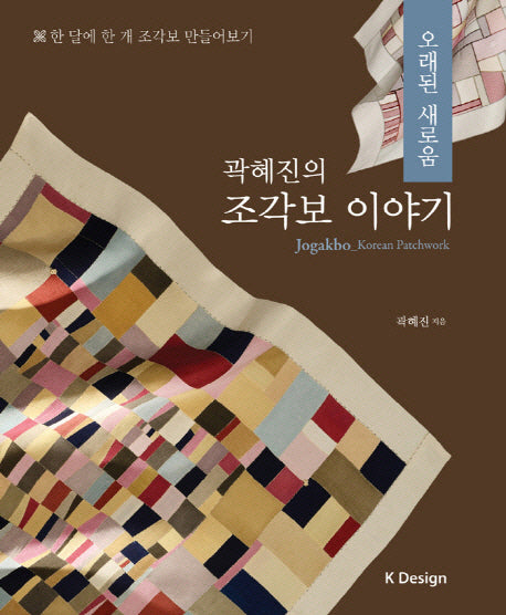 조각보 이야기(곽혜진의)