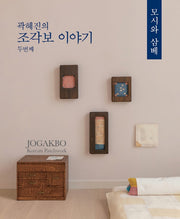 곽혜진의 조각보 이야기 2: 모시와 삼베