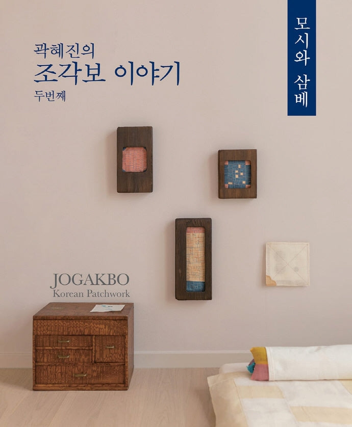 곽혜진의 조각보 이야기 2: 모시와 삼베